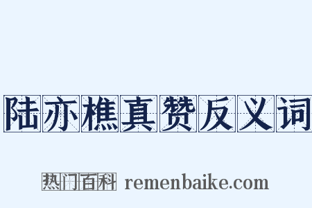 陆亦樵真赞反义词是什么意思的图片